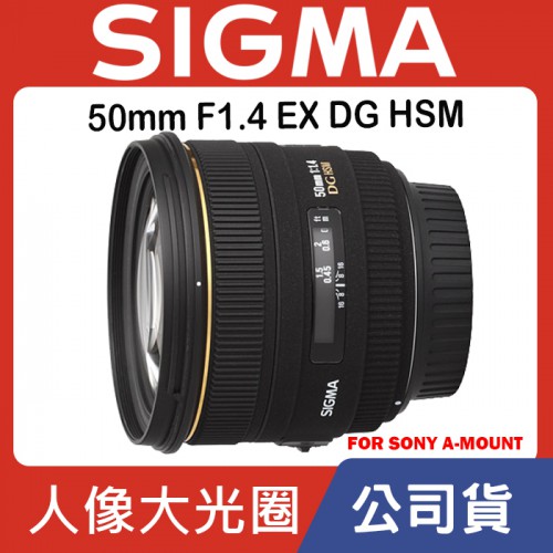 【現貨】全新品 公司貨 SIGMA 50mm F1.4 DG HSM For Sony A-Mount 0315 台中